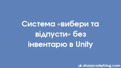 Система «вибери та відпусти» без інвентарю в Unity - Thumbnail