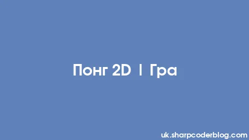 Понг 2D | Гра - Thumbnail