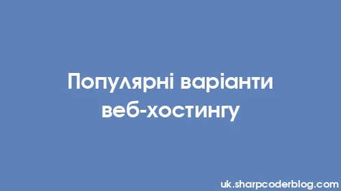Популярні варіанти веб-хостингу - Thumbnail