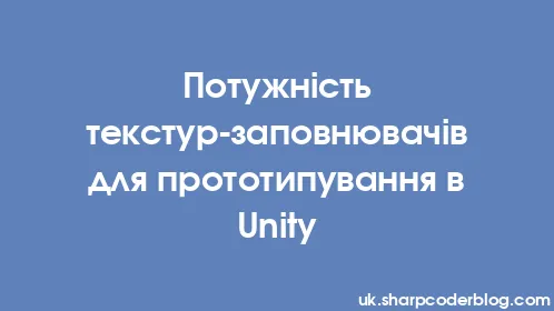 Потужність текстур-заповнювачів для прототипування в Unity - Thumbnail