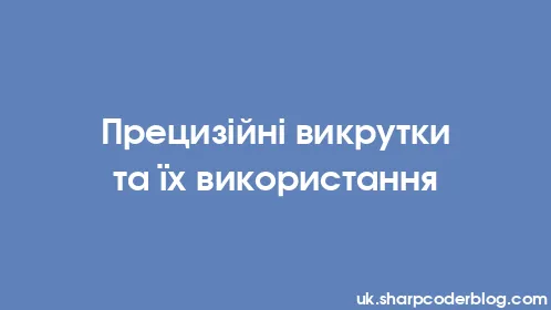 Прецизійні викрутки та їх використання - Thumbnail