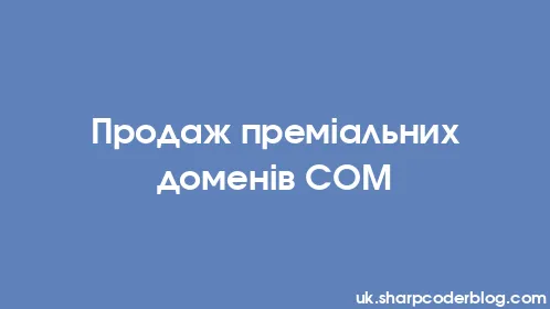 Продаж преміальних доменів COM - Thumbnail
