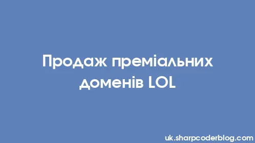 Продаж преміальних доменів LOL - Thumbnail