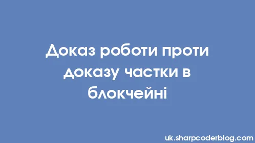 Доказ роботи проти доказу частки в блокчейні - Thumbnail
