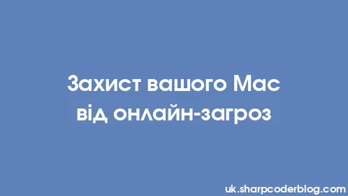 Захист вашого Mac від онлайн-загроз - Thumbnail