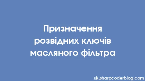 Призначення розвідних ключів масляного фільтра - Thumbnail
