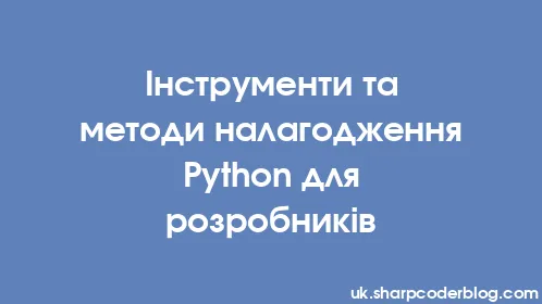 Інструменти та методи налагодження Python для розробників - Thumbnail
