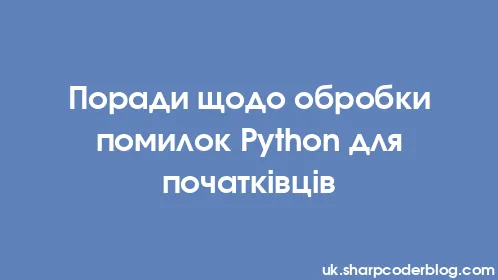 Поради щодо обробки помилок Python для початківців - Thumbnail