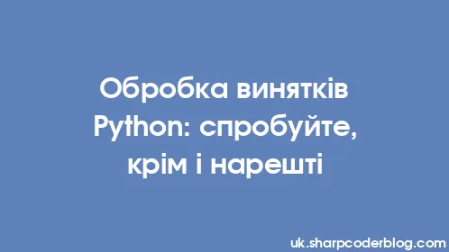 Обробка винятків Python: спробуйте, крім і нарешті - Thumbnail