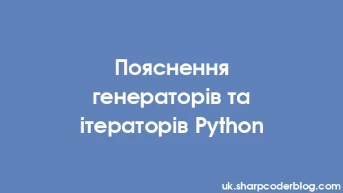 Пояснення генераторів та ітераторів Python - Thumbnail