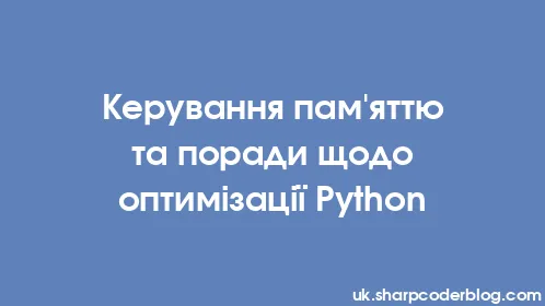 Керування пам'яттю та поради щодо оптимізації Python - Thumbnail