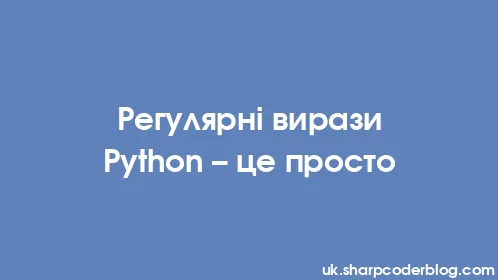 Регулярні вирази Python – це просто - Thumbnail