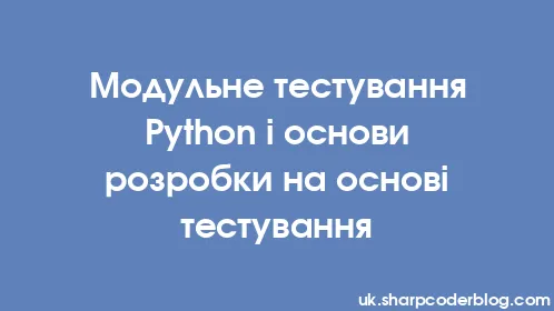 Модульне тестування Python і основи розробки на основі тестування - Thumbnail