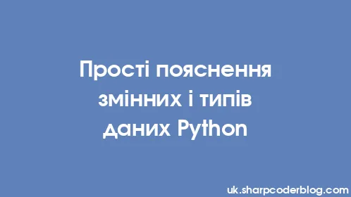 Прості пояснення змінних і типів даних Python - Thumbnail