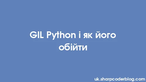 GIL Python і як його обійти - Thumbnail