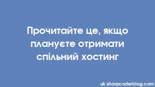 Прочитайте це, якщо плануєте отримати спільний хостинг - Thumbnail