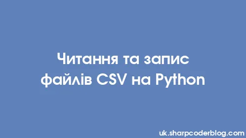Читання та запис файлів CSV на Python - Thumbnail