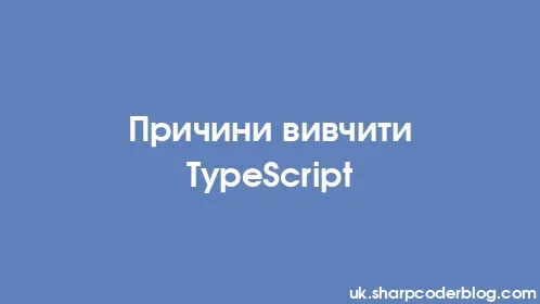 Причини вивчити TypeScript - Thumbnail