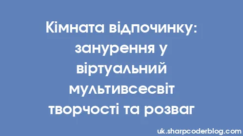 Кімната відпочинку: занурення у віртуальний мультивсесвіт творчості та розваг - Thumbnail