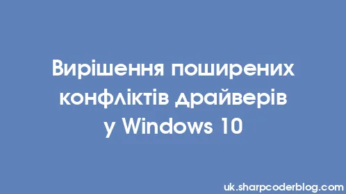 Вирішення поширених конфліктів драйверів у Windows 10 - Thumbnail