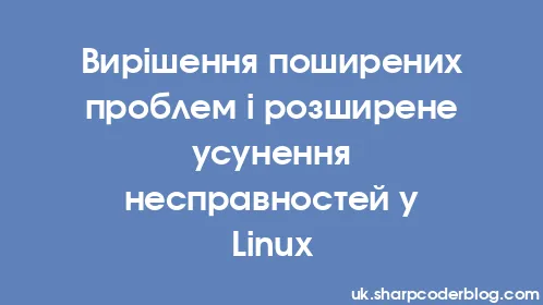 Вирішення поширених проблем і розширене усунення несправностей у Linux - Thumbnail
