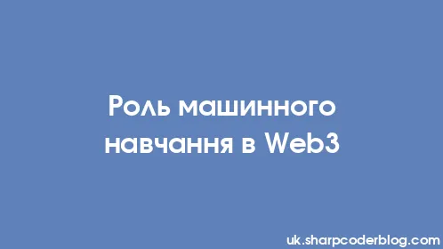 Роль машинного навчання в Web3 - Thumbnail