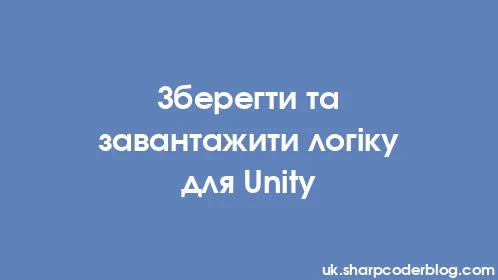 Зберегти та завантажити логіку для Unity - Thumbnail