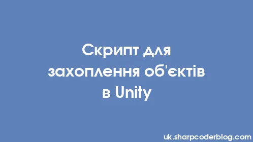 Скрипт для захоплення об'єктів в Unity - Thumbnail
