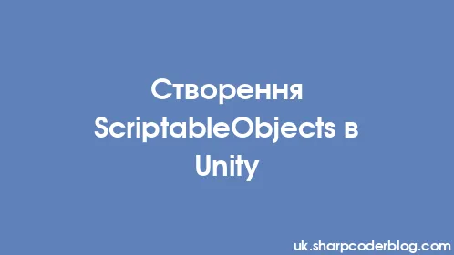 Створення ScriptableObjects в Unity - Thumbnail