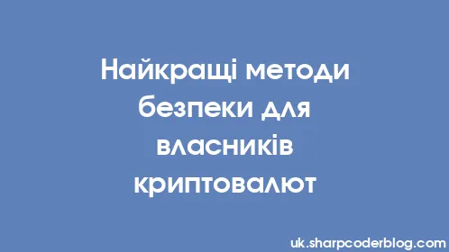 Найкращі методи безпеки для власників криптовалют - Thumbnail