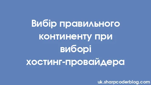 Вибір правильного континенту при виборі хостинг-провайдера - Thumbnail