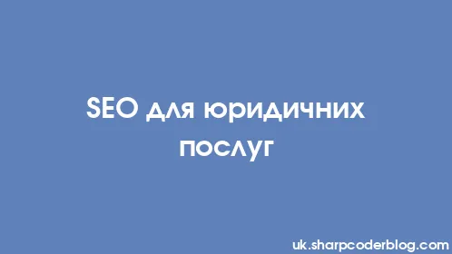SEO для юридичних послуг - Thumbnail