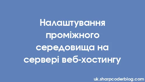 Налаштування проміжного середовища на сервері веб-хостингу - Thumbnail