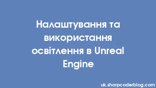 Налаштування та використання освітлення в Unreal Engine - Thumbnail