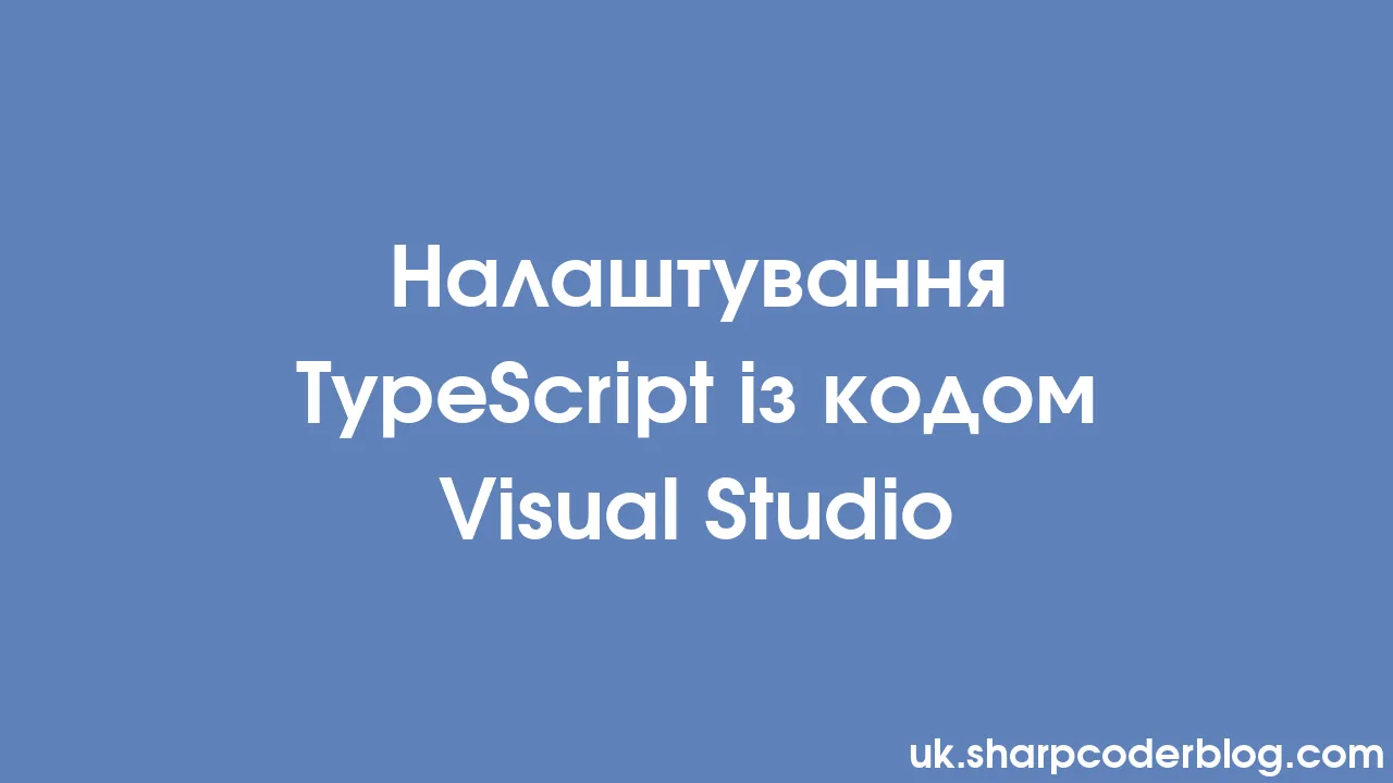 Налаштування TypeScript із кодом Visual Studio | Sharp Coder Blog