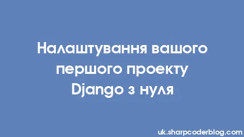 Налаштування вашого першого проекту Django з нуля - Thumbnail