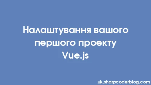 Налаштування вашого першого проекту Vue.js - Thumbnail