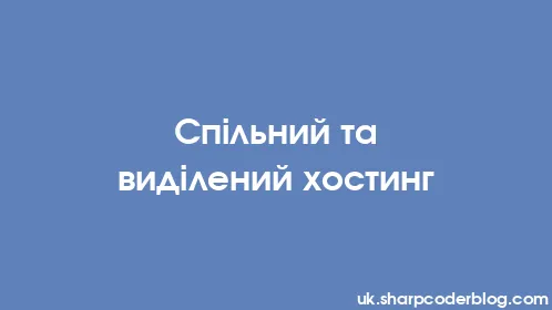 Спільний та виділений хостинг - Thumbnail