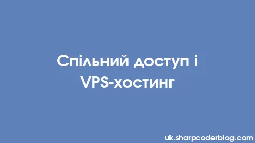 Спільний доступ і VPS-хостинг - Thumbnail