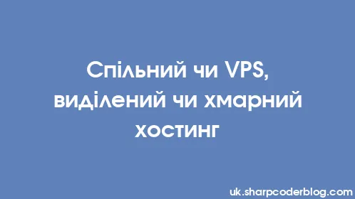 Спільний чи VPS, виділений чи хмарний хостинг - Thumbnail