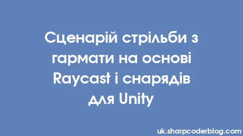 Сценарій стрільби з гармати на основі Raycast і снарядів для Unity - Thumbnail