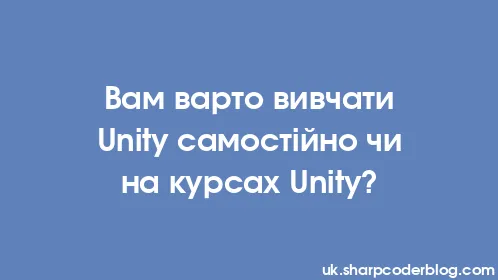 Вам варто вивчати Unity самостійно чи на курсах Unity? - Thumbnail
