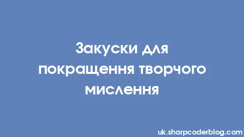 Закуски для покращення творчого мислення - Thumbnail