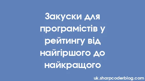 Закуски для програмістів у рейтингу від найгіршого до найкращого - Thumbnail