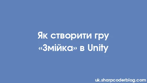 Як створити гру «Змійка» в Unity - Thumbnail