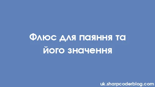 Флюс для паяння та його значення - Thumbnail