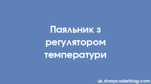 Паяльник з регулятором температури - Thumbnail