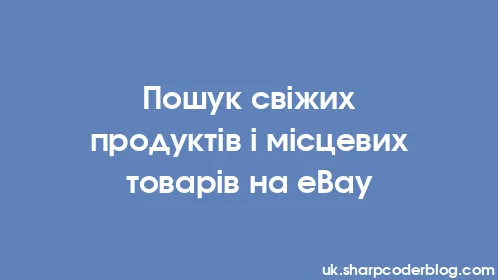 Пошук свіжих продуктів і місцевих товарів на eBay - Thumbnail