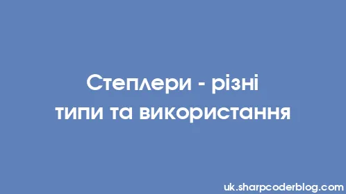 Степлери - різні типи та використання - Thumbnail