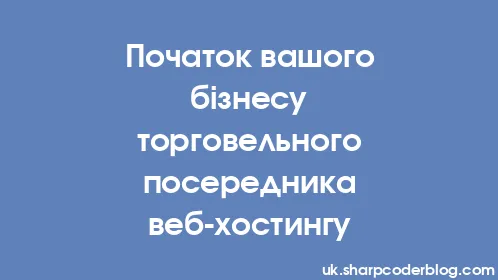 Початок вашого бізнесу торговельного посередника веб-хостингу - Thumbnail
